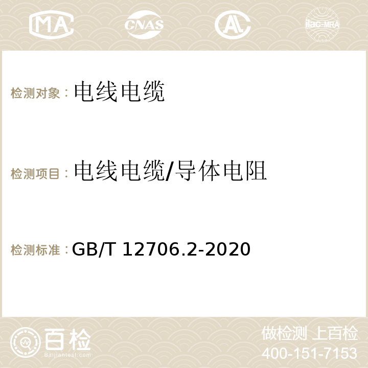 电线电缆/导体电阻 GB/T 12706.2-2020 额定电压1 kV(Um=1.2 kV)到35 kV(Um=40.5 kV)挤包绝缘电力电缆及附件 第2部分：额定电压6 kV(Um=7.2kV)到30 kV(Um=36 kV)电缆