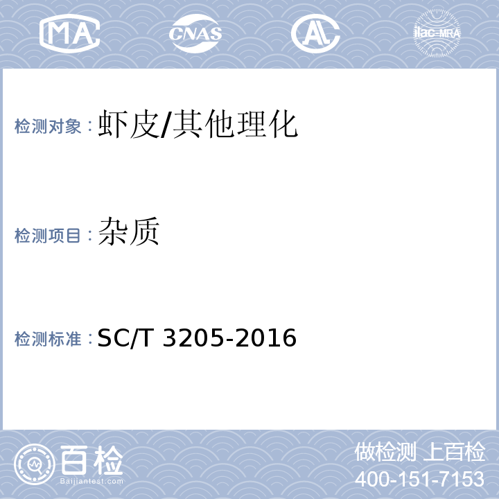 杂质 虾皮/SC/T 3205-2016