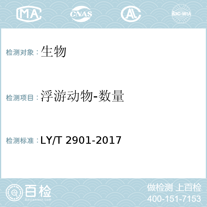 浮游动物-数量 LY/T 2901-2017 湖泊湿地生态系统定位观测技术规范