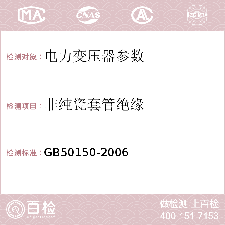 非纯瓷套管绝缘 GB 50150-2006 电气装置安装工程 电气设备交接试验标准(附条文说明)