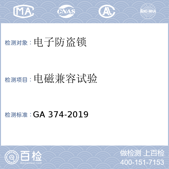 电磁兼容试验 电子防盗锁GA 374-2019