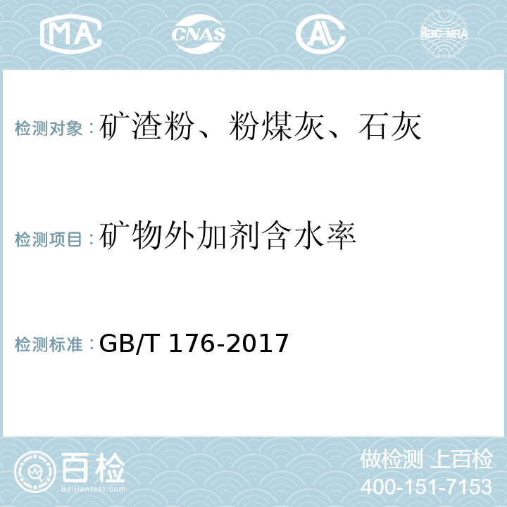 矿物外加剂
含水率 水泥化学分析方法 GB/T 176-2017