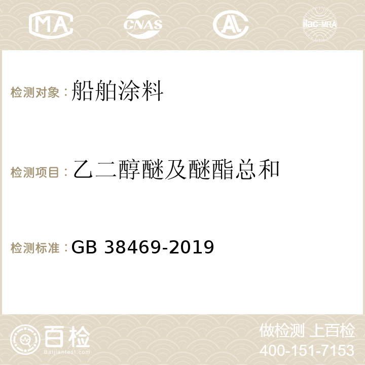 乙二醇醚及醚酯总和 船舶涂料中有害物质限量GB 38469-2019