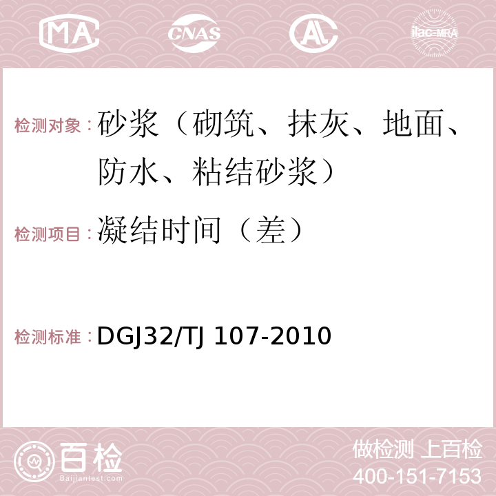 凝结时间（差） 蒸压加气混凝土砌块自保温系统应用技术规程 DGJ32/TJ 107-2010