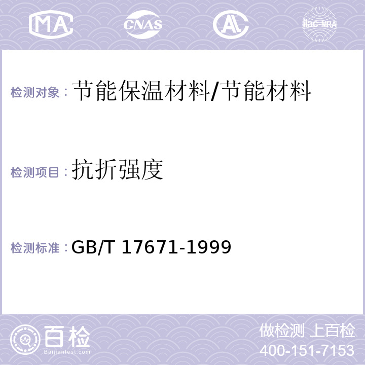 抗折强度 水泥砂浆强度检验方法（ISO法） /GB/T 17671-1999