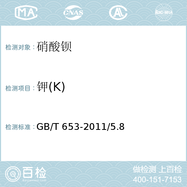 钾(K) GB/T 653-2011 化学试剂 硝酸钡