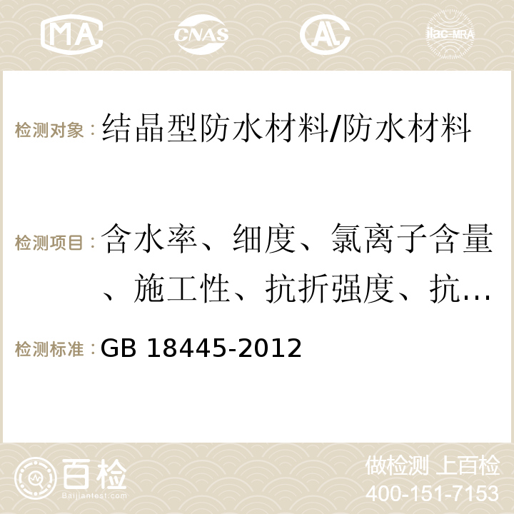 含水率、细度、氯离子含量、施工性、抗折强度、抗压强度、减水率、凝结时间差、抗压强度比、湿基面粘结强度、砂浆抗渗性能、混凝土抗渗性能、含气量、收缩率比 GB 18445-2012 水泥基渗透结晶型防水材料