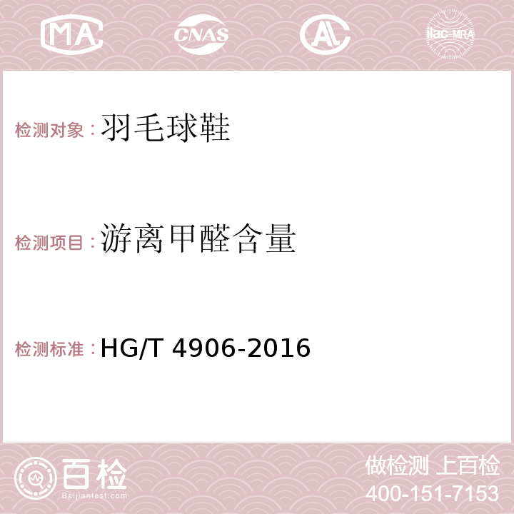 游离甲醛含量 羽毛球鞋HG/T 4906-2016