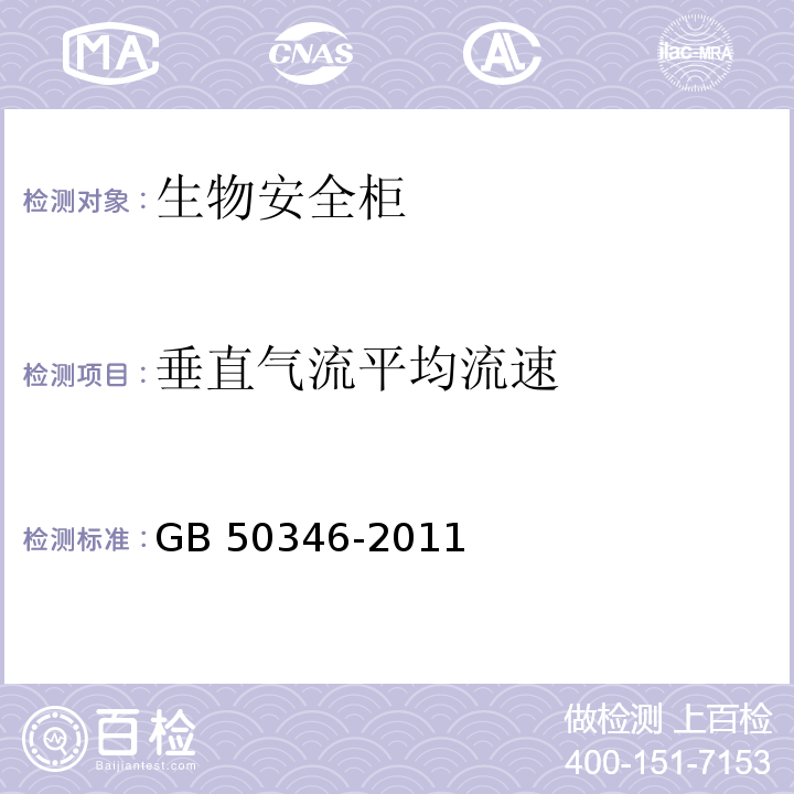 垂直气流平均流速 生物安全实验室建筑技术规范GB 50346-2011