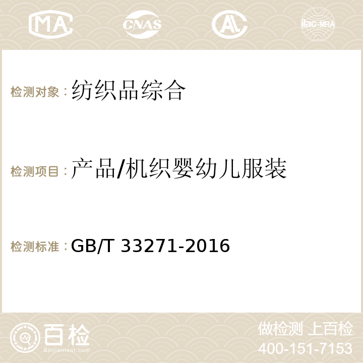 产品/机织婴幼儿服装 GB/T 33271-2016 机织婴幼儿服装