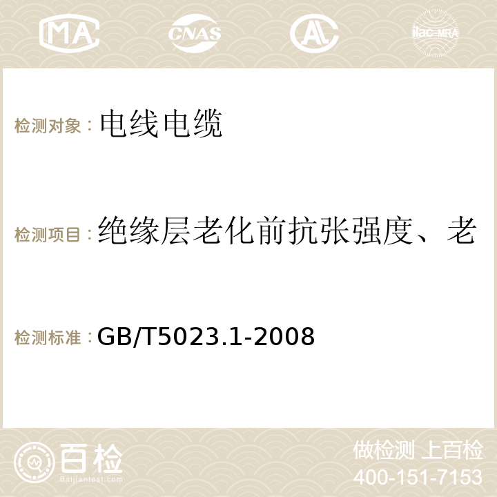 绝缘层老化前抗张强度、老化前断裂伸长率（变化率） 额定电压450/750V及以下聚氯乙烯绝缘电缆 第1部分：一般要求 GB/T5023.1-2008