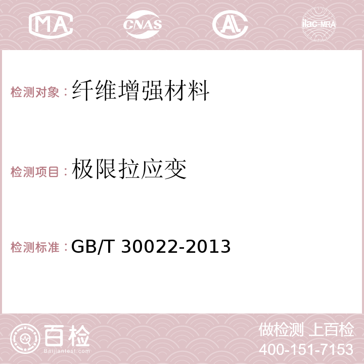 极限拉应变 纤维增强复合材料筋基本力学性能试验方法 GB/T 30022-2013