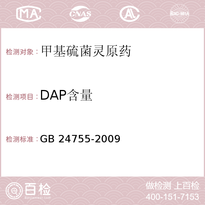 DAP含量 GB/T 24755-2009 【强改推】甲基硫菌灵原药