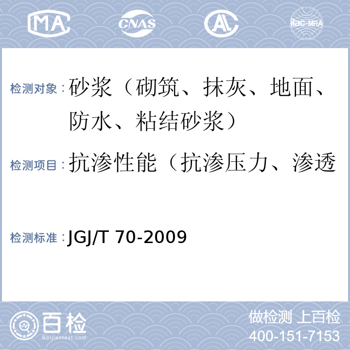 抗渗性能（抗渗压力、渗透压力比、第二次抗渗压力） JGJ/T 70-2009 建筑砂浆基本性能试验方法标准(附条文说明)