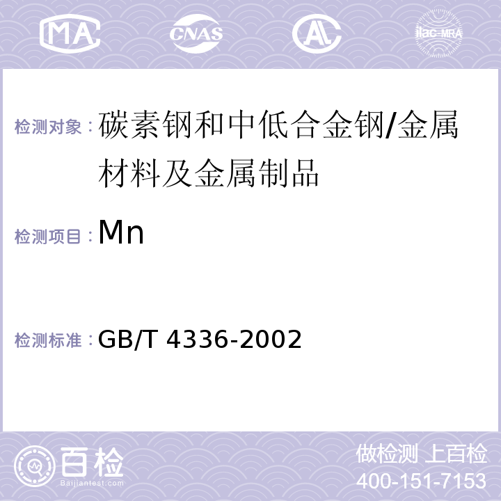 Mn GB/T 4336-2002 碳素钢和中低合金钢 火花源原子发射光谱分析方法(常规法)