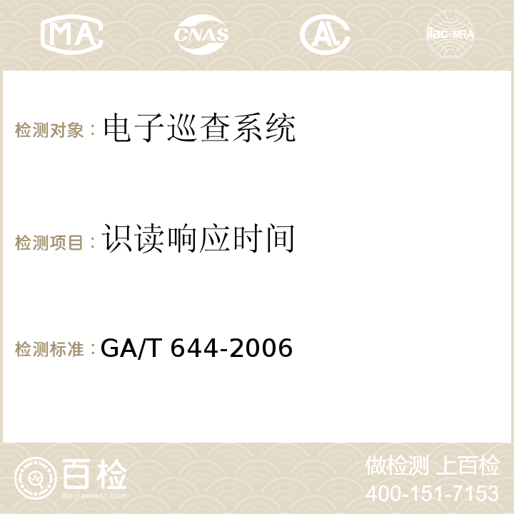 识读响应时间 电子巡查系统技术要求 GA/T 644-2006