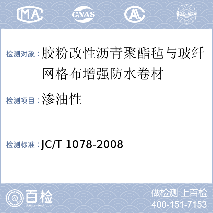 渗油性 胶粉改性沥青聚酯毡与玻纤网格布增强防水卷材JC/T 1078-2008