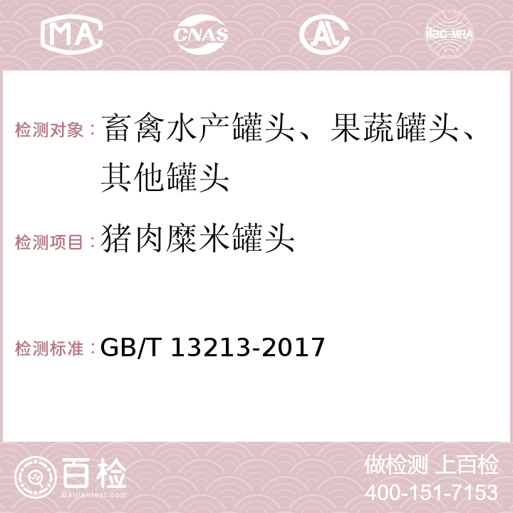 猪肉糜米罐头 GB/T 13213-2017 猪肉糜类罐头