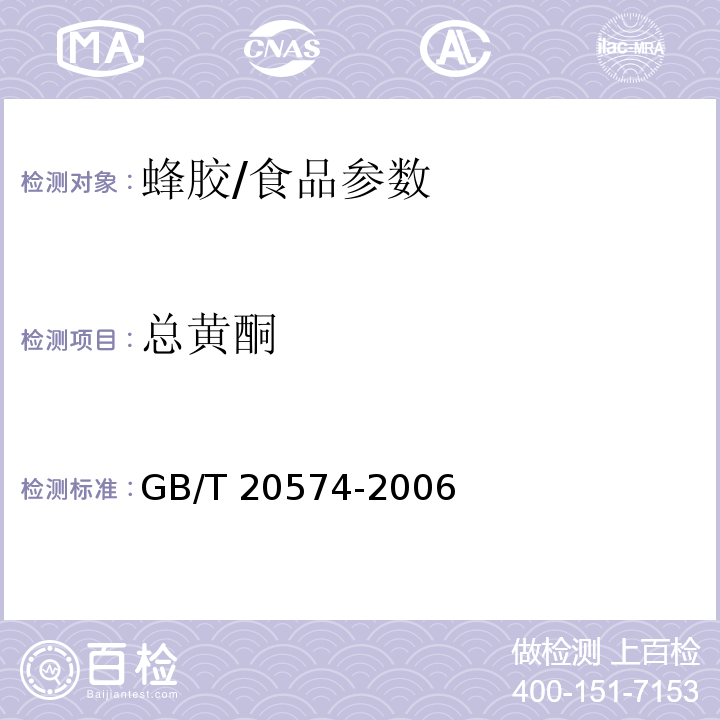 总黄酮 蜂胶中总黄酮含量的测定方法 分光光度比色法/GB/T 20574-2006