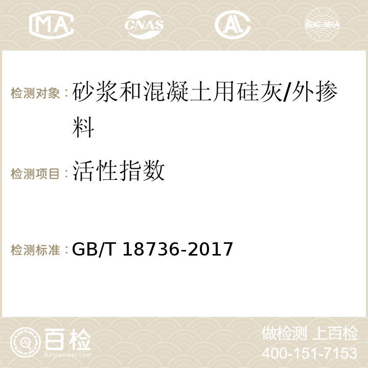 活性指数 高强高性能混凝土用矿物外加剂 （附录C）/GB/T 18736-2017