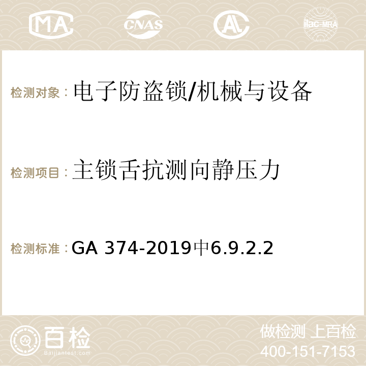 主锁舌抗测向静压力 电子防盗锁 /GA 374-2019中6.9.2.2