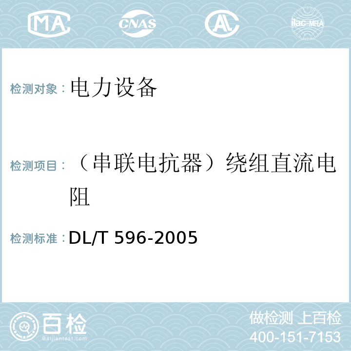 （串联电抗器）绕组直流电阻 电力设备预防性试验规程DL/T 596-2005