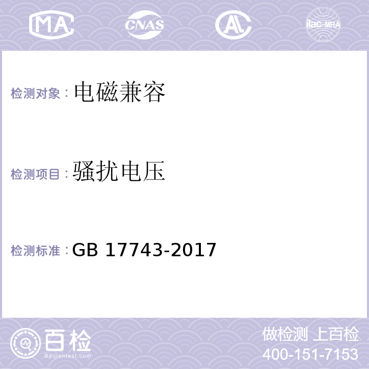 骚扰电压 电气照明和类似设备的无线电骚扰特性的限值和测量方法