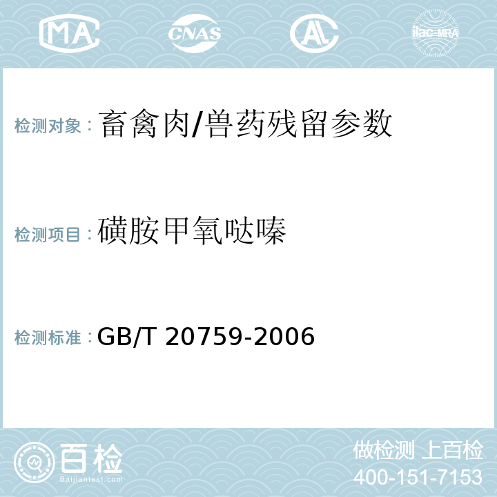 磺胺甲氧哒嗪 畜禽肉中十六种磺胺类药物残留量的测定液相色谱-串联质谱法/GB/T 20759-2006