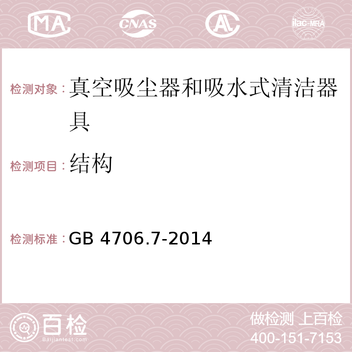 结构 家用和类似用途电器的安全 真空吸尘器和吸水式清洁器具的特殊要求GB 4706.7-2014