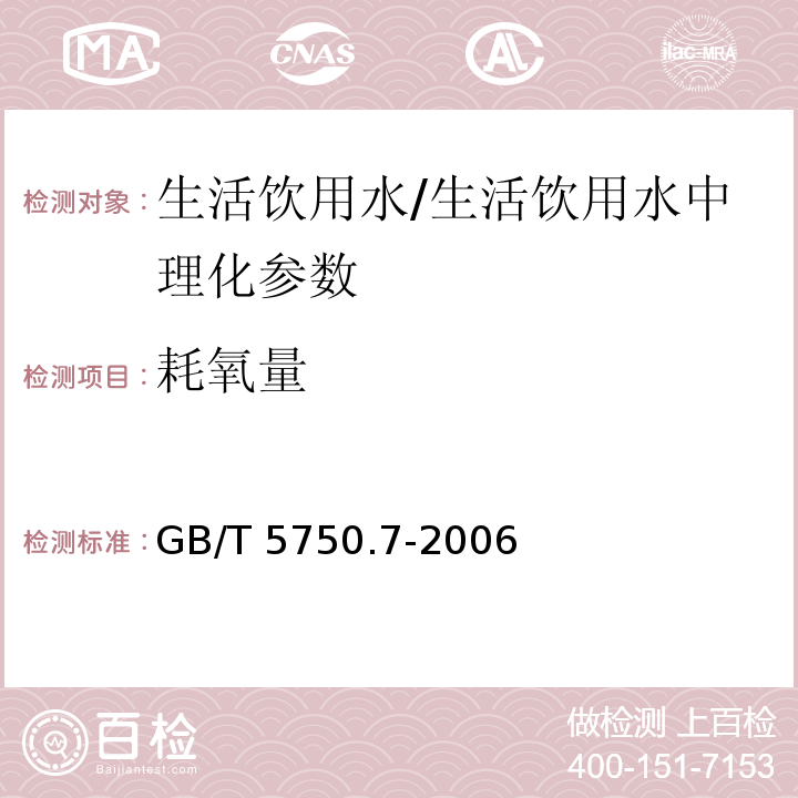 耗氧量 生活饮用水标准检验方法 有机物综合指标 （1.1）/GB/T 5750.7-2006