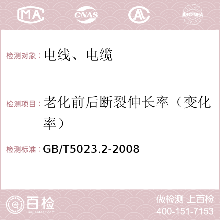 老化前后断裂伸长率（变化率） 额定电压450/750V及以下聚氯乙烯绝缘电缆 第2部分:试验方法 GB/T5023.2-2008