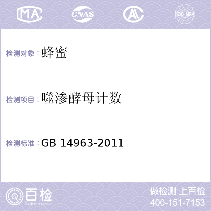 噬渗酵母计数 食品安全国家标准 蜂蜜GB 14963-2011