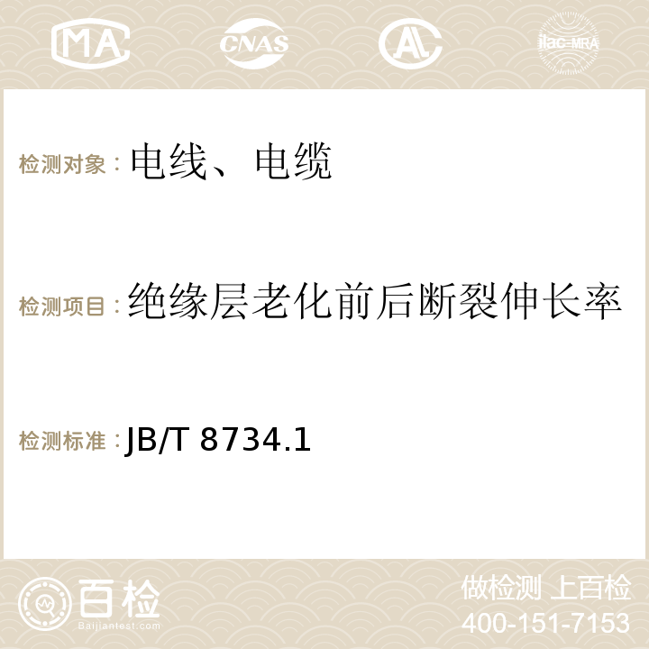 绝缘层老化前后断裂伸长率 额定电压 450/750V及以下聚氯乙烯绝缘电缆电线和软线 JB/T 8734.1、2、4-2016