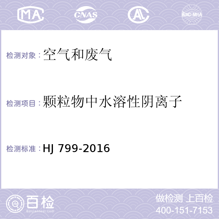 颗粒物中水溶性阴离子 环境空气 颗粒物中水溶性阴离子测定 HJ 799-2016