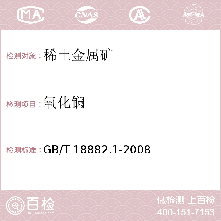 氧化镧 GB/T 18882.1-2008 离子型稀土矿混合稀土氧化物化学分析方法 十五个稀土元素氧化物配分量的测定