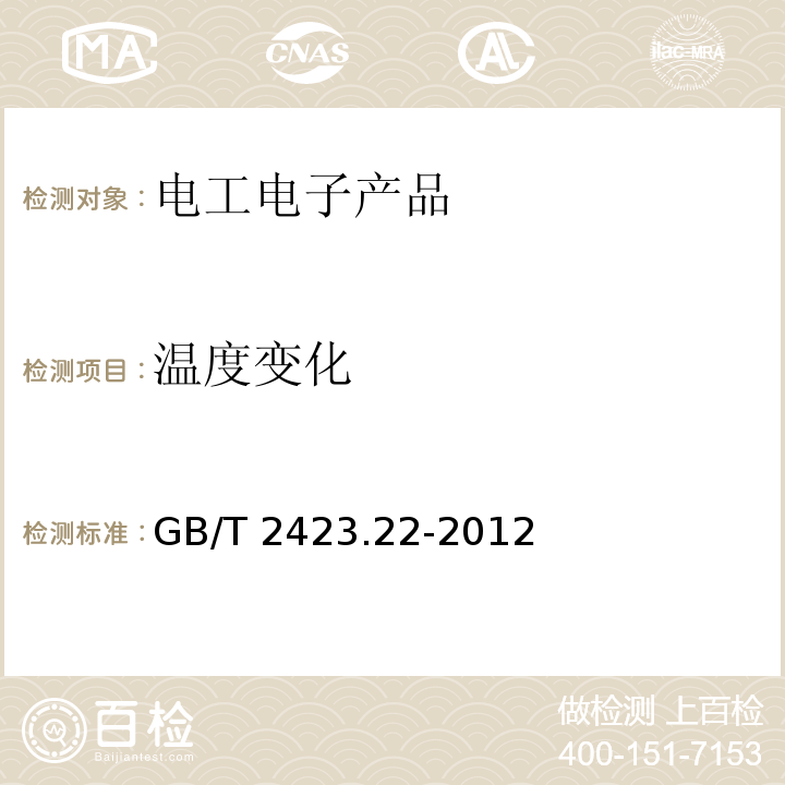 溫度變化 環境試驗 第2部分:試驗方法 試驗N:溫度變化GB/T 2423.22-2012