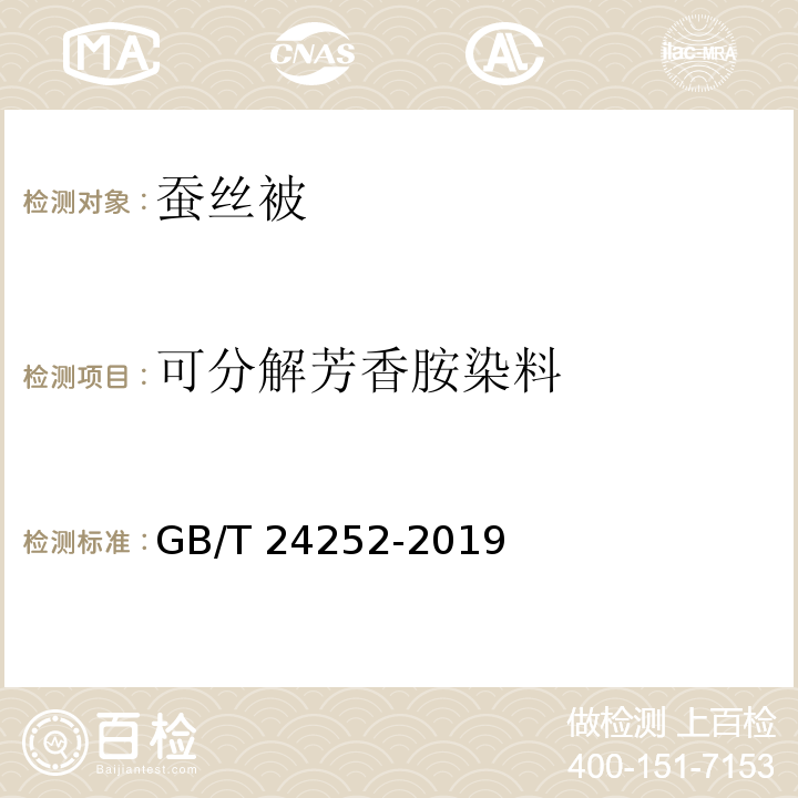 可分解芳香胺染料 蚕丝被GB/T 24252-2019