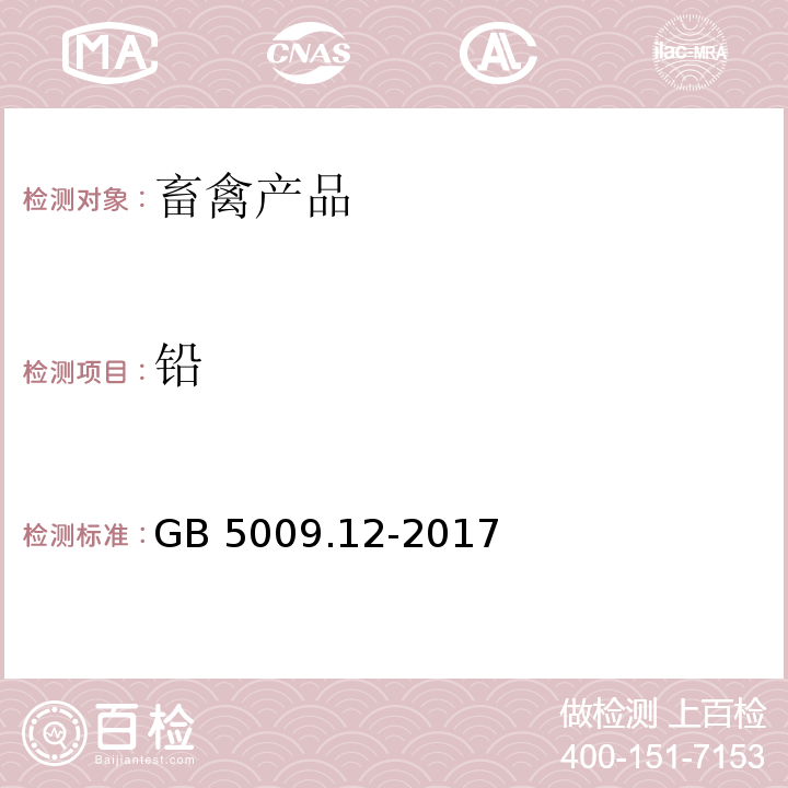 铅 食品安全国家标准 食品中铅的测定GB 5009.12-2017