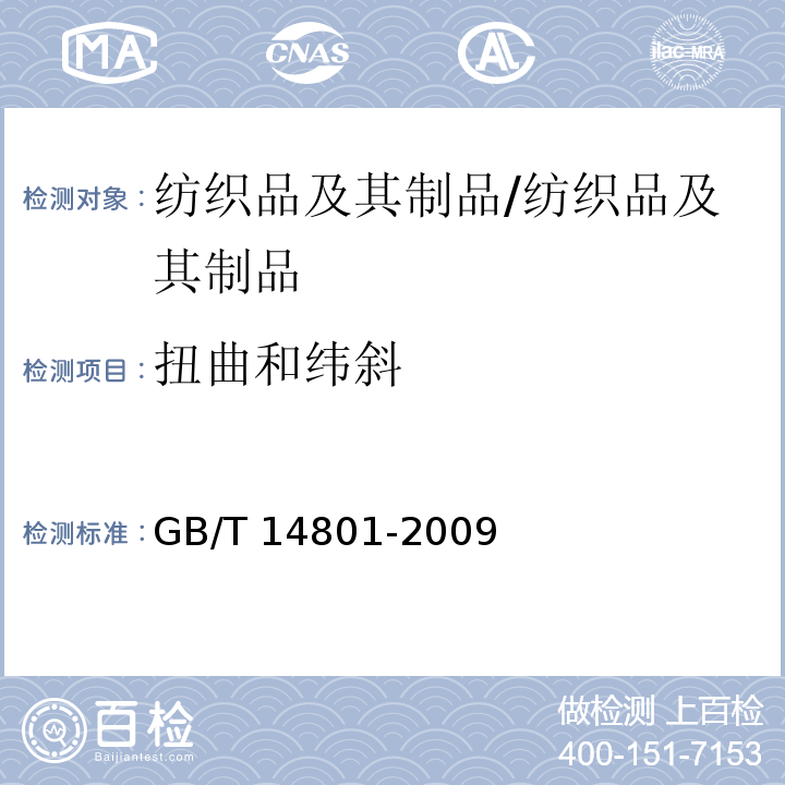 扭曲和纬斜 机织物与针织物纬斜和弓纬试验方法/GB/T 14801-2009