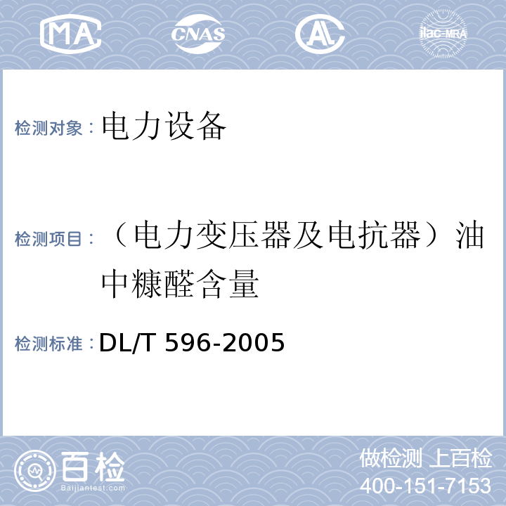 （电力变压器及电抗器）油中糠醛含量 电力设备预防性试验规程DL/T 596-2005