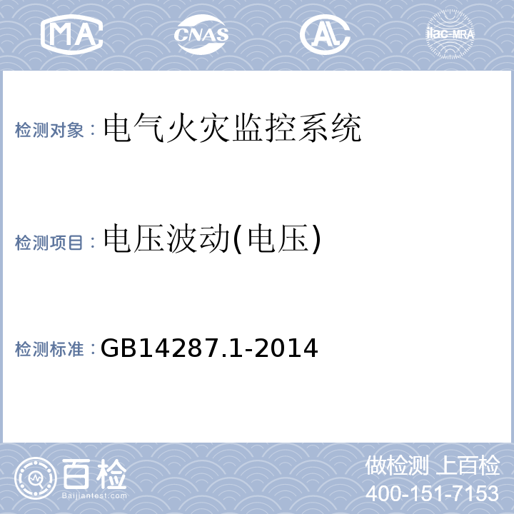 电压波动(电压) GB 14287.1-2014 电气火灾监控系统 第1部分:电气火灾监控设备