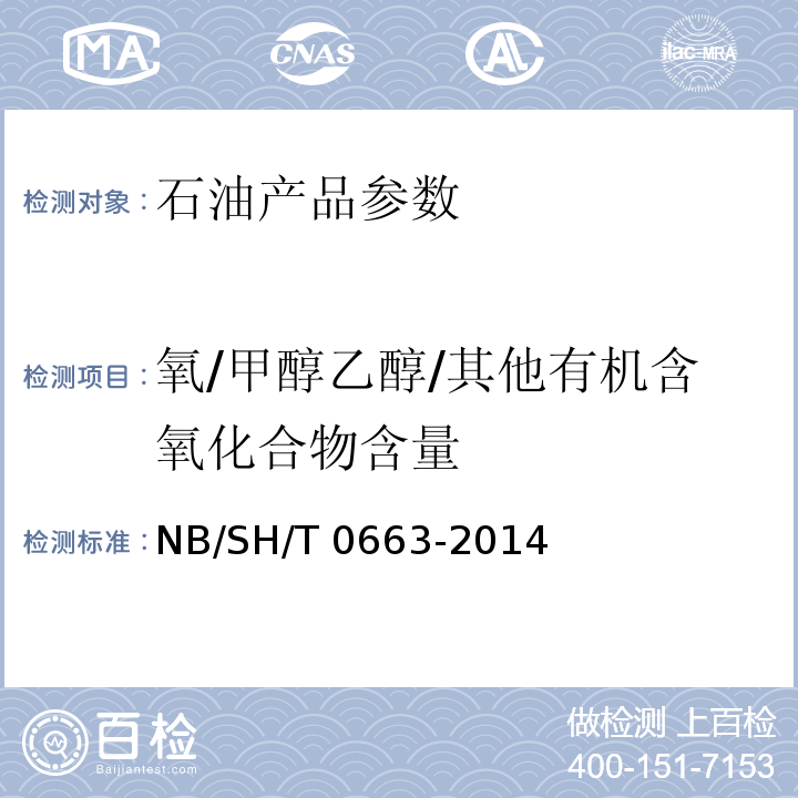 氧/甲醇乙醇/其他有机含氧化合物含量 汽油中醇类和醚类含量的测定 气相色谱法 NB/SH/T 0663-2014