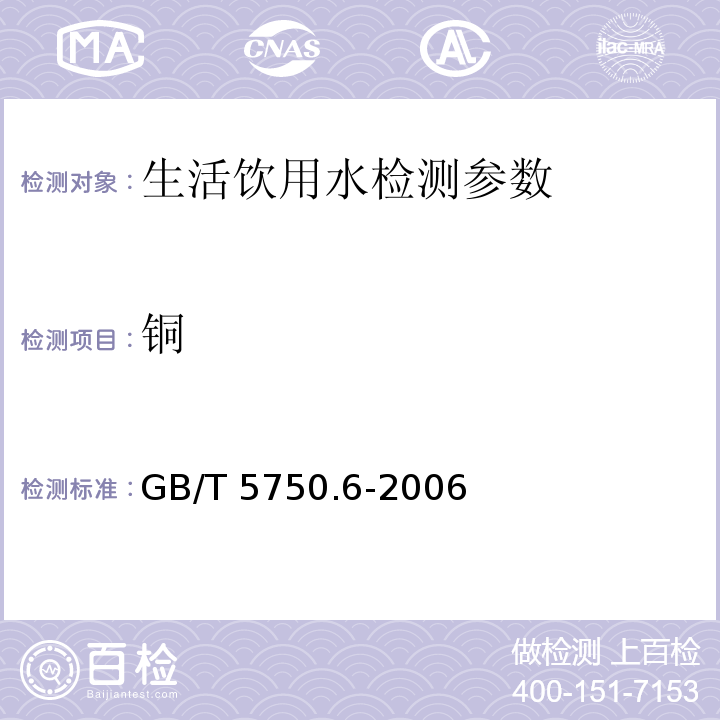 铜 生活饮用水标准检验方法 金属指标 GB/T 5750.6-2006（4.3 二乙基二硫代氨基甲酸钠分光光度法、4.4 双乙醛草酰二腙分光光度法）