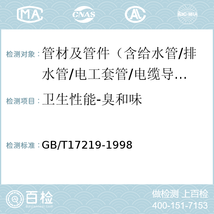 卫生性能-臭和味 生活饮用水输配水设备及防护材料的安全性评价标准 GB/T17219-1998