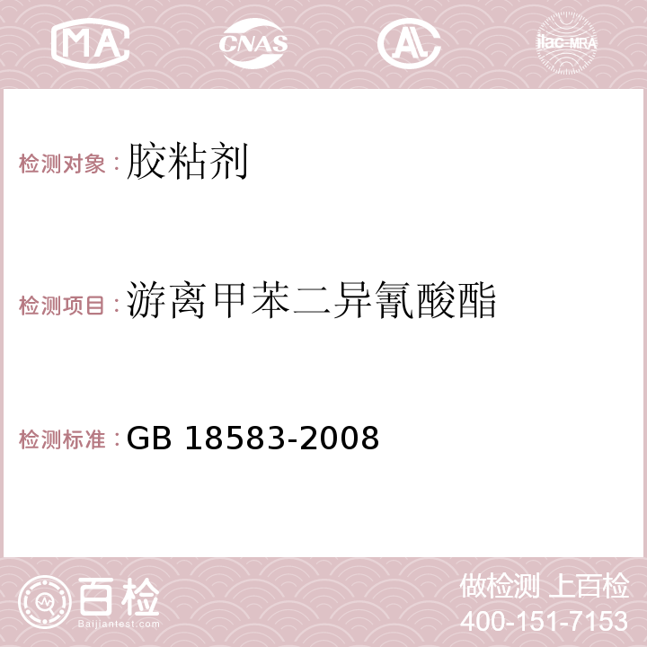 游离甲苯二异氰酸酯 室内装饰装修材料胶粘剂中有害物质限量 附录D 聚氨酯胶粘剂中游离甲苯二异氰酸酯含量的测定气相色谱法GB 18583-2008