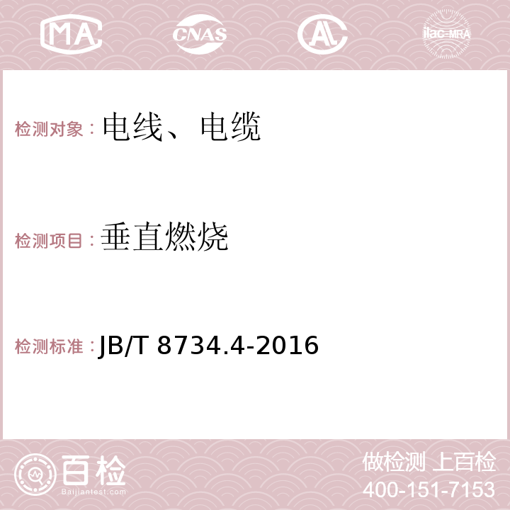 垂直燃烧 额定电压450/750V及以下聚氯乙烯绝缘电缆电线和软线 第4部分：安装用电线JB/T 8734.4-2016