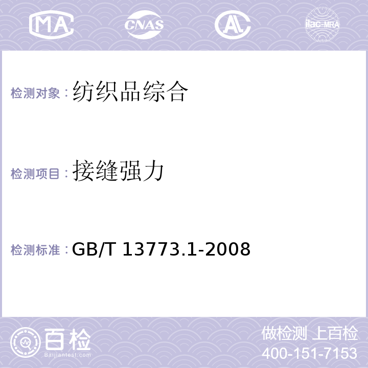 接缝强力 纺织品 织物及其制品的接缝拉伸性能 第1部分：条样法接缝强力的测定