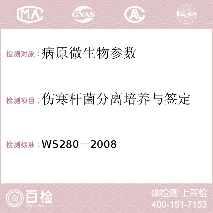 伤寒杆菌分离培养与签定 WS 280-2008 伤寒和副伤寒诊断标准