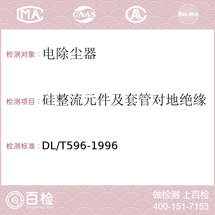 硅整流元件及套管对地绝缘 电力设备预防性试验规程DL/T596-1996