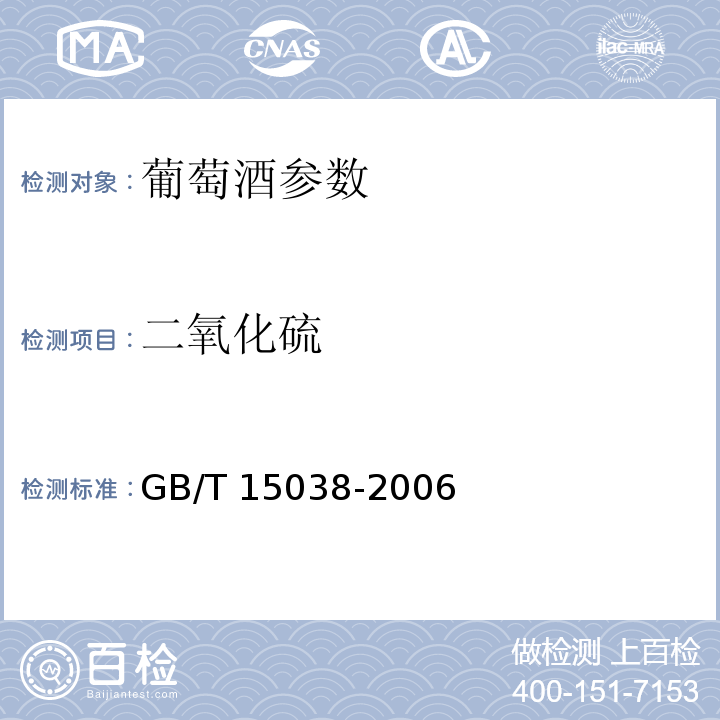 二氧化硫 葡萄酒、果酒通用分析方法 GB/T 15038-2006